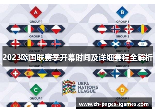 2023欧国联赛季开幕时间及详细赛程全解析