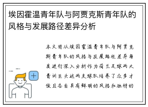 埃因霍温青年队与阿贾克斯青年队的风格与发展路径差异分析