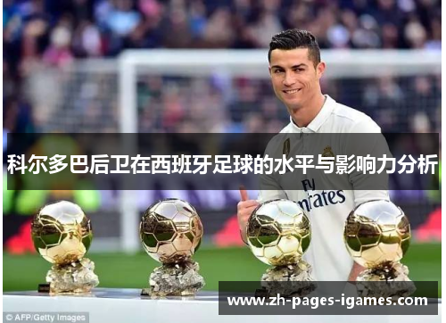 科尔多巴后卫在西班牙足球的水平与影响力分析