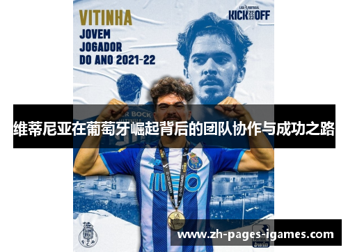 维蒂尼亚在葡萄牙崛起背后的团队协作与成功之路