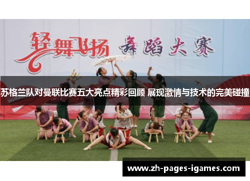 苏格兰队对曼联比赛五大亮点精彩回顾 展现激情与技术的完美碰撞