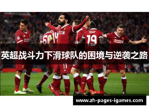 英超战斗力下滑球队的困境与逆袭之路