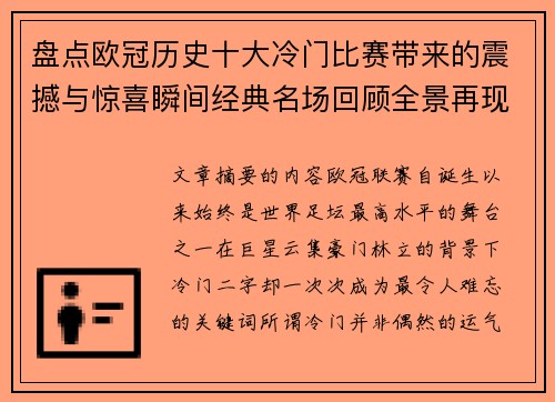 盘点欧冠历史十大冷门比赛带来的震撼与惊喜瞬间经典名场回顾全景再现