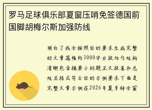 罗马足球俱乐部夏窗压哨免签德国前国脚胡梅尔斯加强防线