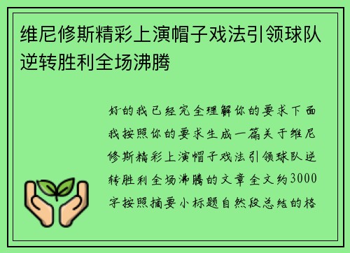 维尼修斯精彩上演帽子戏法引领球队逆转胜利全场沸腾