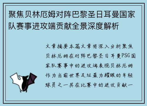 聚焦贝林厄姆对阵巴黎圣日耳曼国家队赛事进攻端贡献全景深度解析