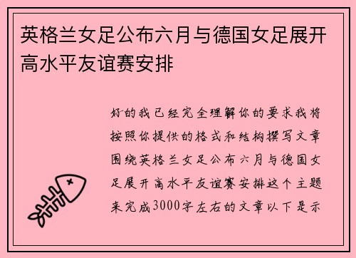 英格兰女足公布六月与德国女足展开高水平友谊赛安排