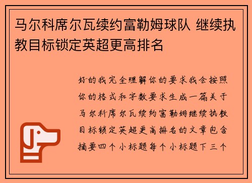 马尔科席尔瓦续约富勒姆球队 继续执教目标锁定英超更高排名