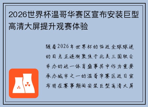 2026世界杯温哥华赛区宣布安装巨型高清大屏提升观赛体验