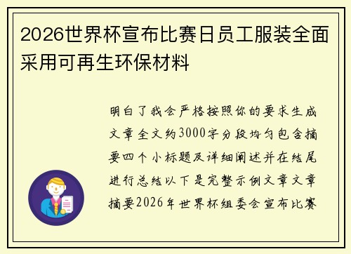 2026世界杯宣布比赛日员工服装全面采用可再生环保材料
