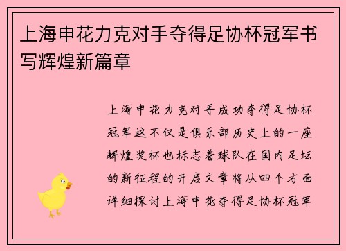 上海申花力克对手夺得足协杯冠军书写辉煌新篇章