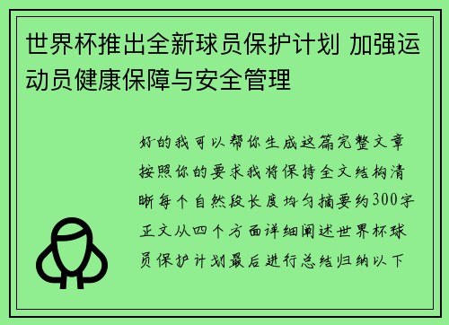 世界杯推出全新球员保护计划 加强运动员健康保障与安全管理